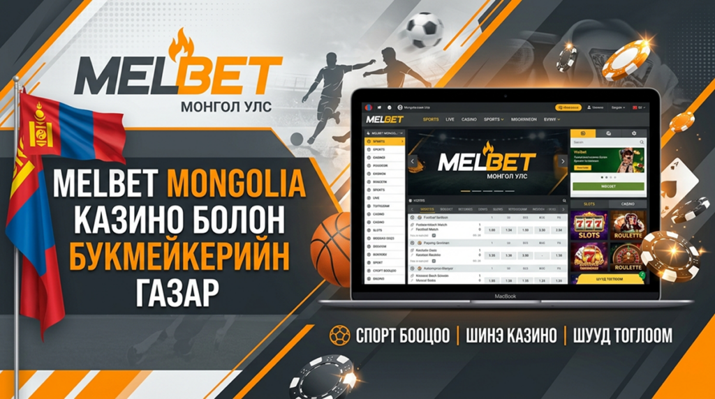 Казино и букмекэр Melbet Mongolia